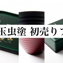 玉虫塗 初売り