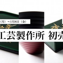 玉虫塗 初売り2016