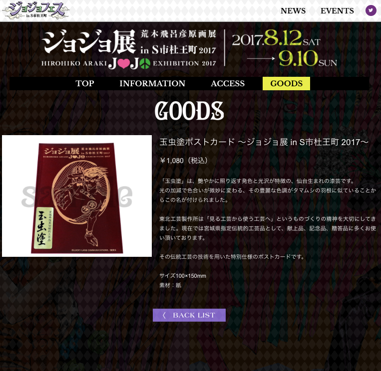 玉虫塗ポストカード ～ジョジョ展 in S市杜王町 2017～ | 東北工芸