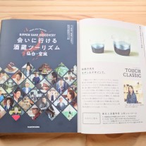 会いに行ける酒蔵ツーリズム