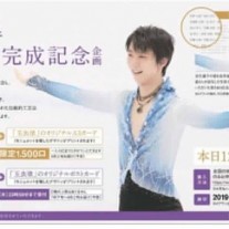 羽生結弦選手モニュメント