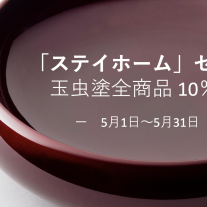 ステイホームセール玉虫塗