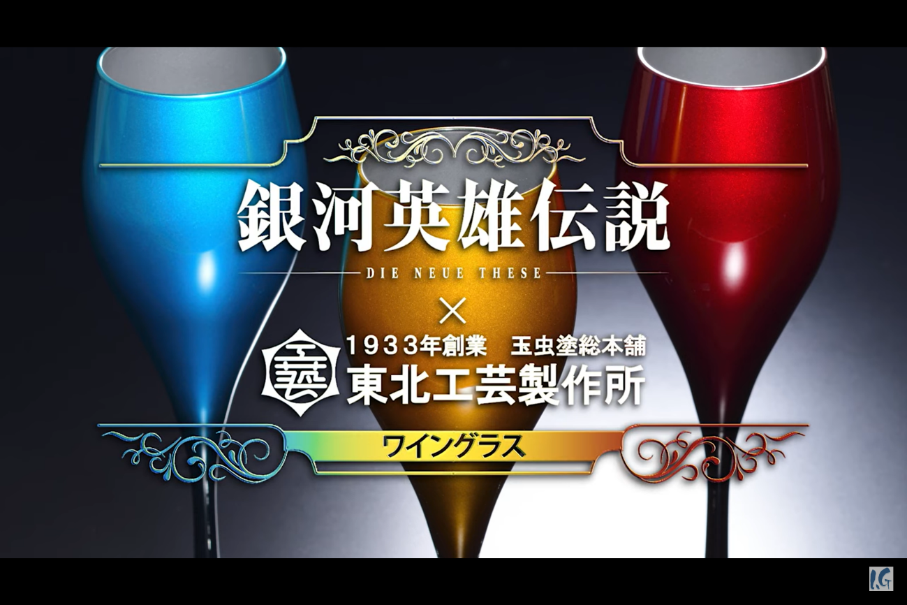 玉虫塗×銀河英雄伝説 Die Neue These ワイングラス制作工程映像が公開